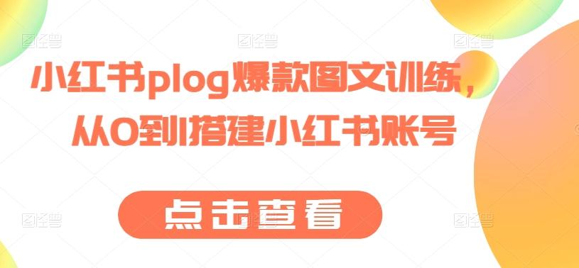 小红书plog爆款图文训练，从0到1搭建小红书账号-我爱自学网