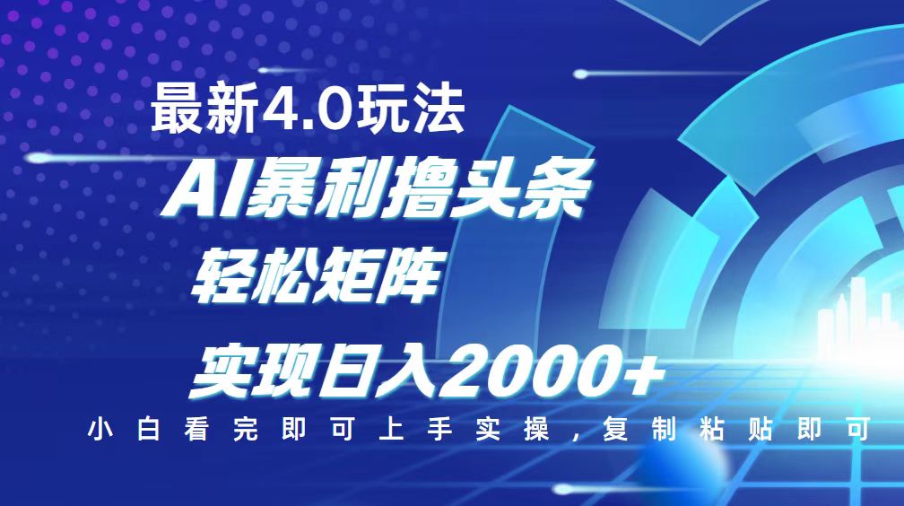 今日头条最新玩法4.0，思路简单，复制粘贴，轻松实现矩阵日入2000+-我爱自学网