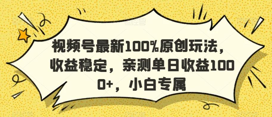 视频号最新100%原创玩法，收益稳定，亲测单日收益1000+，小白专属【揭秘】-我爱自学网