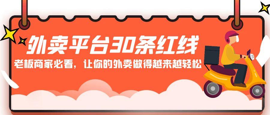 外卖平台30条红线：老板商家必看，让你的外卖做得越来越轻松！-我爱自学网