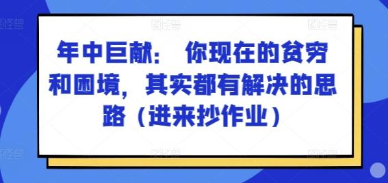 某付费文章：年中巨献： 你现在的贫穷和困境，其实都有解决的思路 (进来抄作业)-我爱自学网