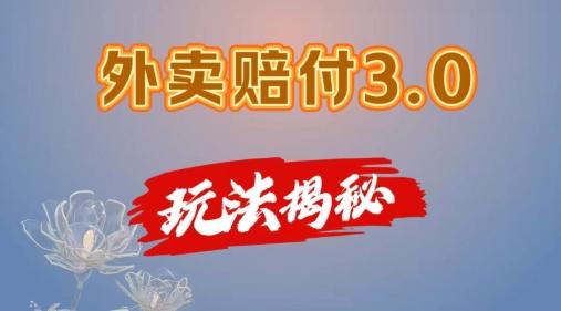 外卖赔付3.0玩法揭秘，简单易上手，在家用手机操作，每日500+【仅揭秘】-我爱自学网