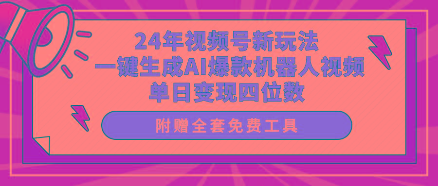 (10024期)24年视频号新玩法 一键生成AI爆款机器人视频，单日轻松变现四位数-我爱自学网