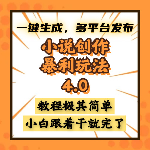 小说创作暴利玩法4.0，一键生成，多平台发布，课程极其简单，小白一学…-我爱自学网