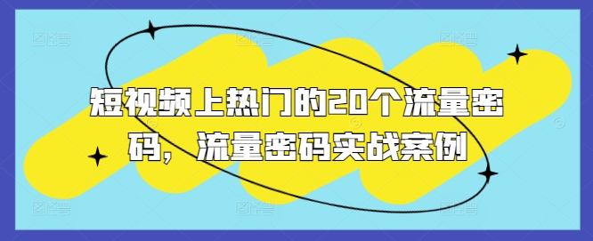 短视频上热门的20个流量密码，流量密码实战案例-我爱自学网