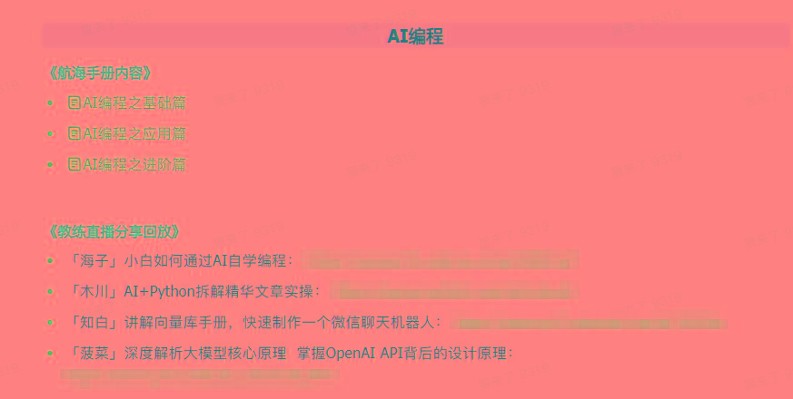 图片[5]-(9351期)AI破局手册+教练分享合集：AI提示词/AI+小红书 /AI+公众号/AI+绘画/AI编程-我爱自学网