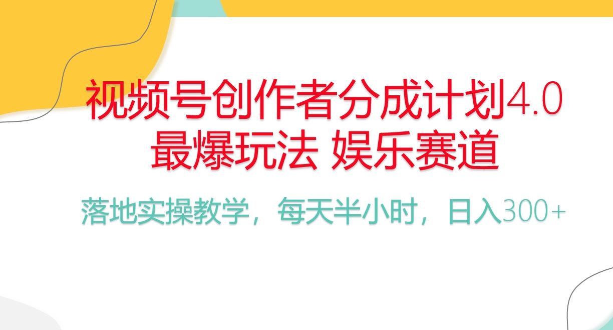 频号分成计划，爆火娱乐赛道，每天半小时日入300+ 新手落地实操的项目-我爱自学网