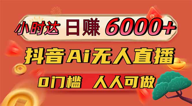 日赚6000+！抖音Ai无人直播躺赚新风口，0门槛吃官方亿级流量！-我爱自学网