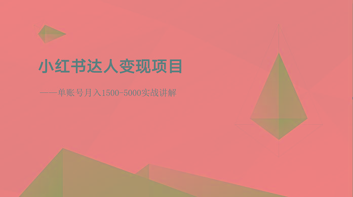 小红书达人变现项目：单账号月入1500-3000实战讲解-我爱自学网