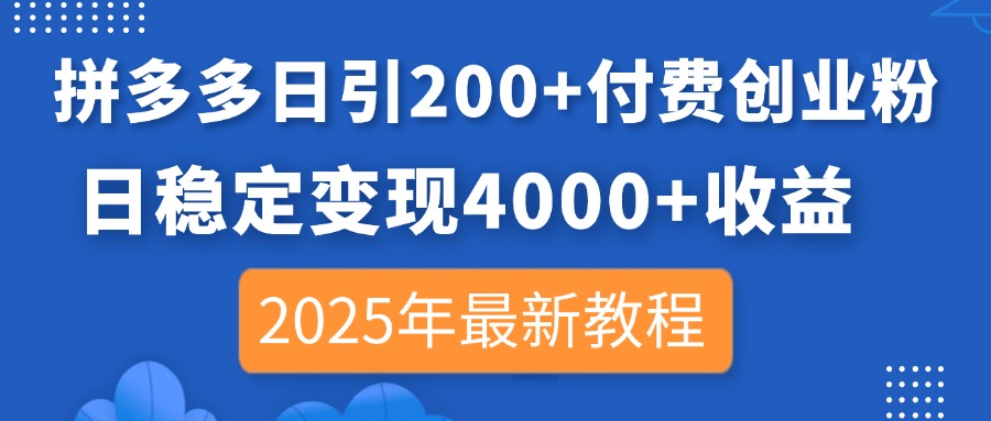 拼多多日引200+付费创业粉，日稳定变现4000+收益，2025年最新教程-我爱自学网