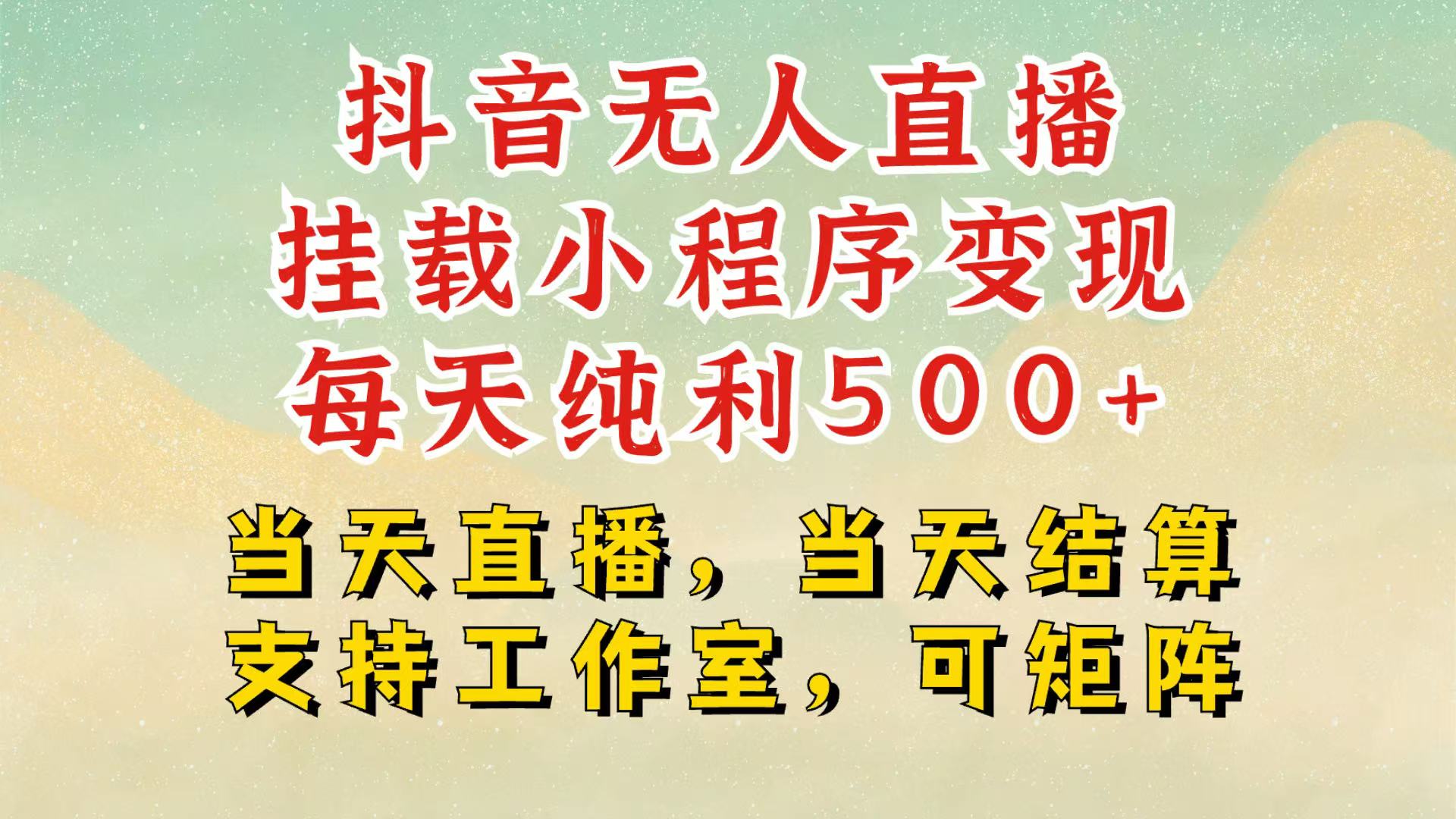 抖音无人挂机项目，轻松日入500+,挂载小程序玩法，不违规不封号，有号的一定挂起来-我爱自学网