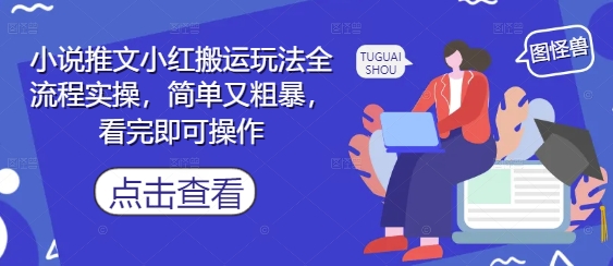 小说推文小红搬运玩法全流程实操，简单又粗暴，看完即可操作-我爱自学网