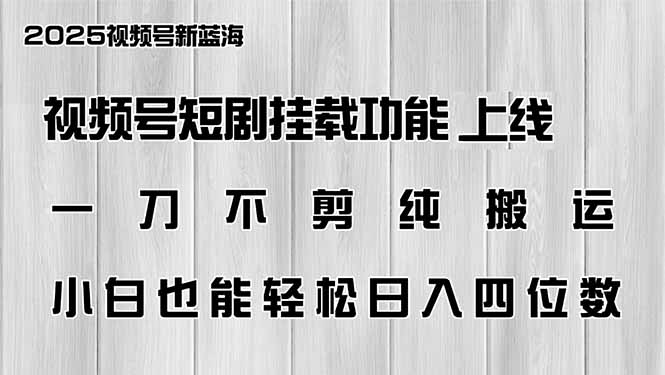 视频号短剧挂载功能上线，一刀不剪纯搬运，小白也能轻松日入四位数-我爱自学网
