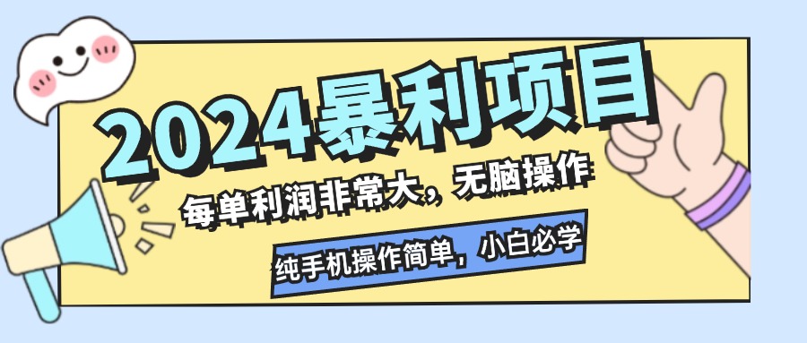 2024暴利项目，每单利润非常大，无脑操作，纯手机操作简单，小白必学项目-我爱自学网