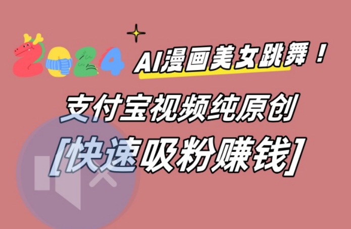 AI动漫美女跳舞视频，无脑搬运原创视频，多项引流方式【揭秘】-我爱自学网