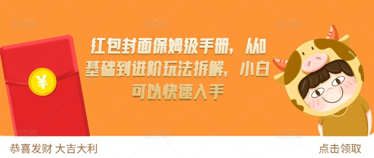 红包封面保姆级手册，从0基础到进阶玩法拆解，小白可以快速入手-我爱自学网