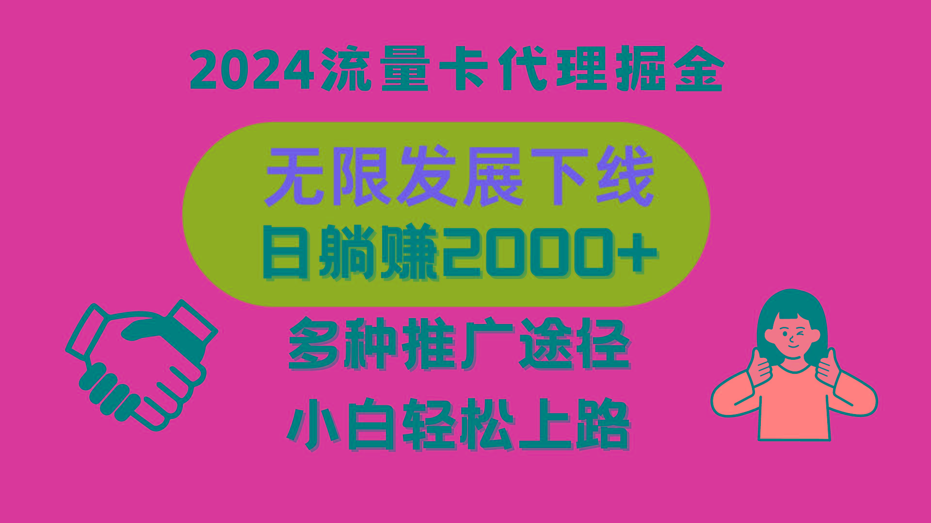三网流量卡代理招募，无限发展下线，日躺赚2000+，新手小白轻松上路。-我爱自学网