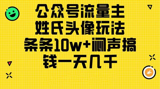 公众号流量主，姓氏头像玩法，条条10w+闷声搞钱一天几千，详细教程-我爱自学网