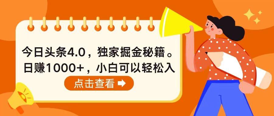 今日头条4.0，掘金秘籍。日赚1000+，小白可以轻松入手-我爱自学网