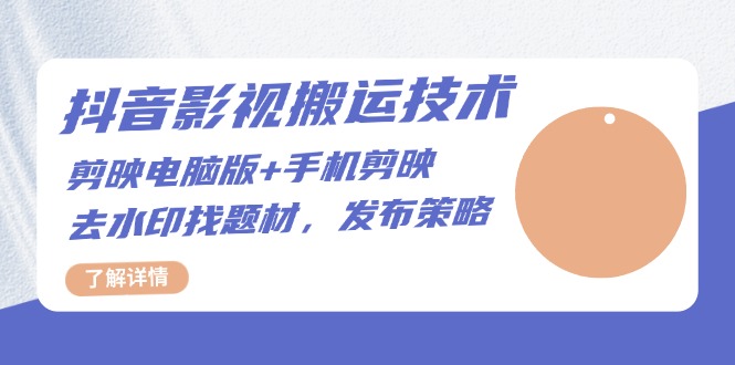 抖音影视搬运技术：剪映电脑版+手机剪映，去水印找题材，发布策略-我爱自学网