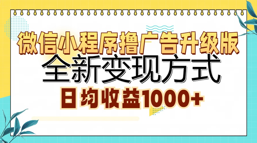 微信小程序撸广告升级版，全新变现方式，日均收益1000+-我爱自学网