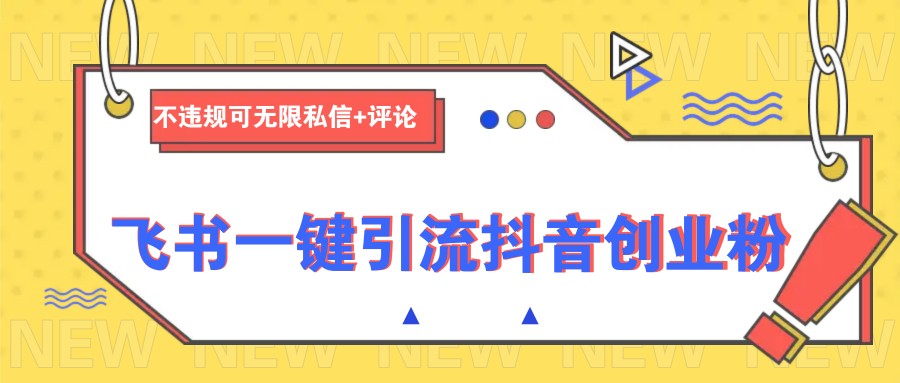 飞书一键引流抖音创业粉，不违规可 无限私信+评论-我爱自学网