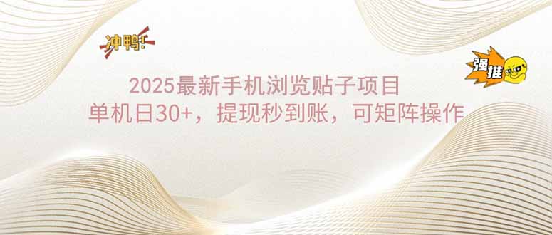 2025手机浏览帖子单机日30+，提现秒到账，可矩阵操作-我爱自学网