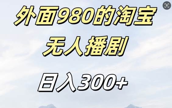 外面卖980的淘宝短剧挂JI玩法，不违规不封号日入300+【揭秘】-我爱自学网