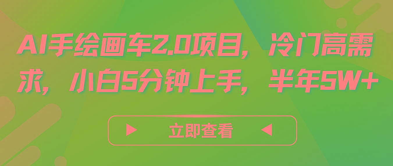 AI手绘画车2.0项目，冷门高需求，小白5分钟上手，半年5W+-我爱自学网
