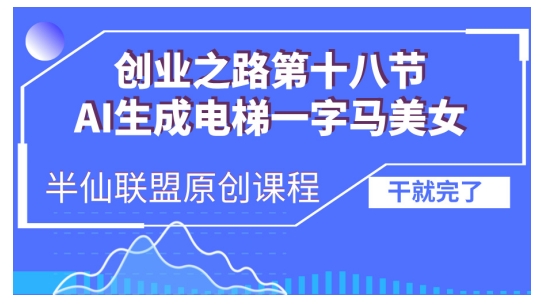 AI生成电梯一字马美女制作教程，条条流量上万，别再在外面被割韭菜了，全流程实操-我爱自学网
