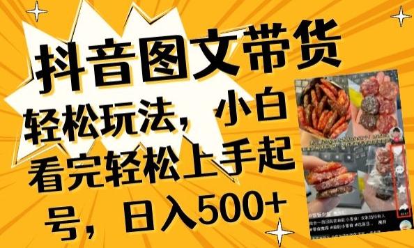 抖音图文带货已过时?那你不如仔细看看这个，小白看完轻松上手起号，日入500+不是梦【揭秘】-我爱自学网