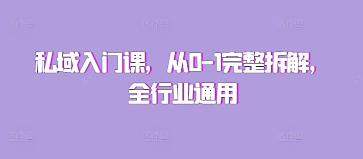 私域入门课，从0-1完整拆解，全行业通用-我爱自学网