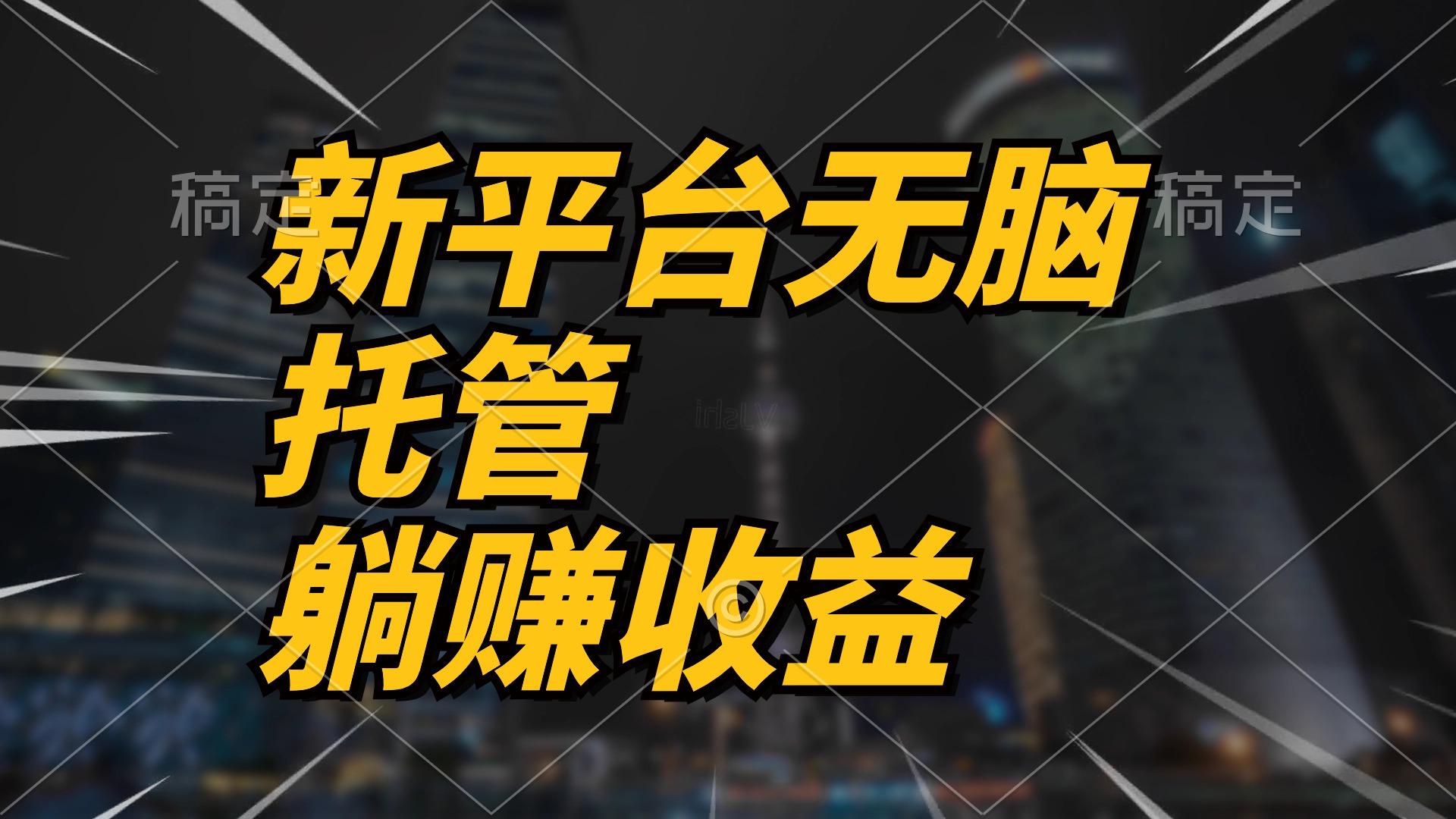 最新平台一键托管，躺赚收益分成 配合管道收益，日产无上限-我爱自学网