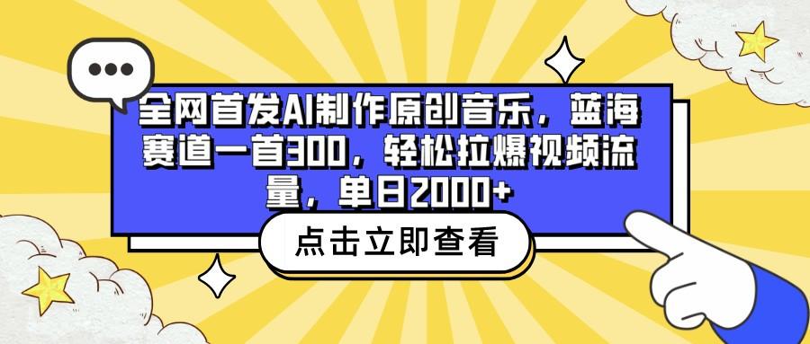 全网首发AI制作原创音乐，蓝海赛道一首300，轻松拉爆视频流量，单日2000+-我爱自学网