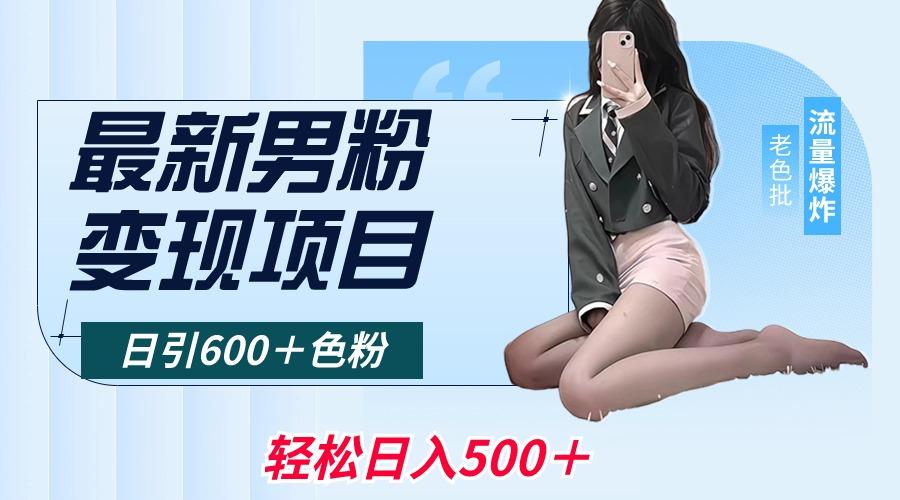 最新男粉变现项目，日引600＋色粉，全平台通用，轻松日入500＋-我爱自学网