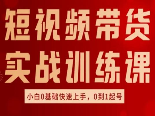 短视频带货实战训练课，好物分享实操，小白0基础快速上手，0到1起号-我爱自学网