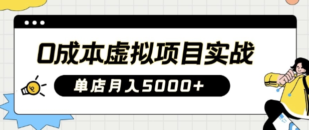 0成本虚拟项目实战手把手教你落地，单店月入5k-我爱自学网