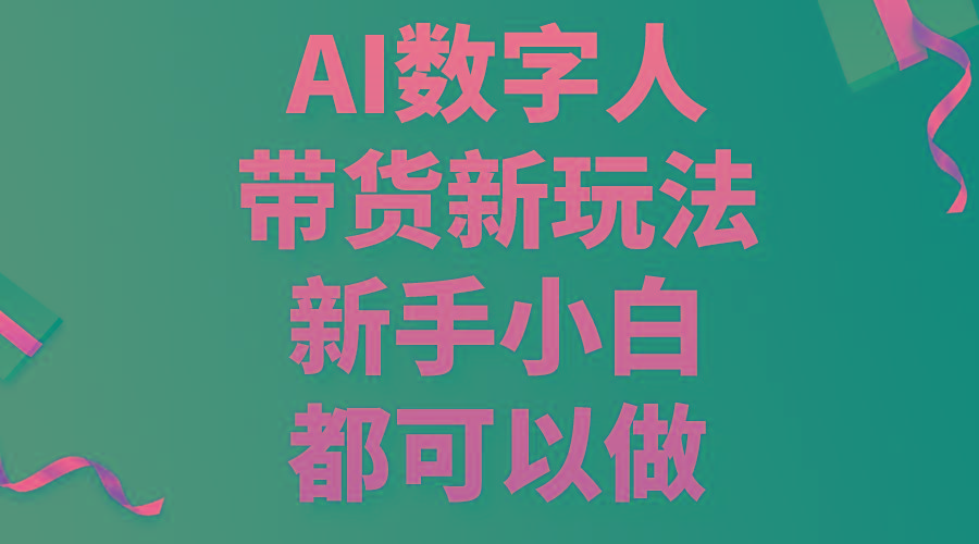 AI数字人带货新玩法，新手小白都可以做-我爱自学网