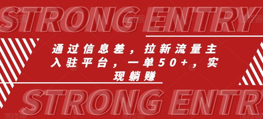 通过信息差，拉新流量主入驻平台，一单50+，实现躺赚-我爱自学网