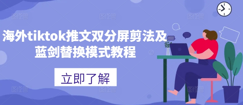海外tiktok推文双分屏剪法及蓝剑替换模式教程-我爱自学网