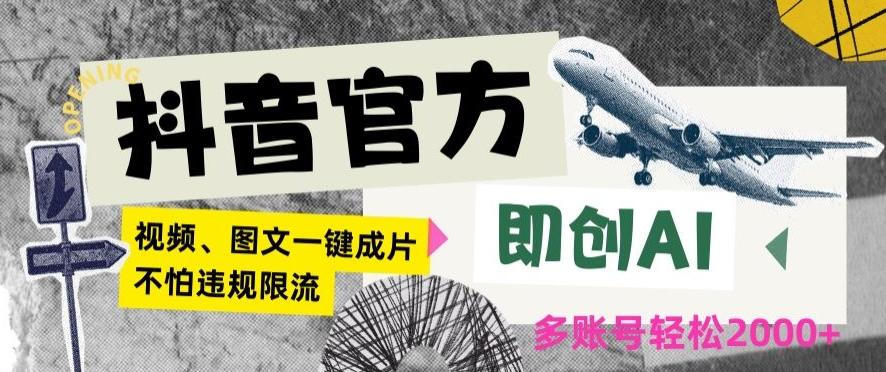 抖音官方即创AI一键图文带货不怕违规限流日入2000+【揭秘】-我爱自学网