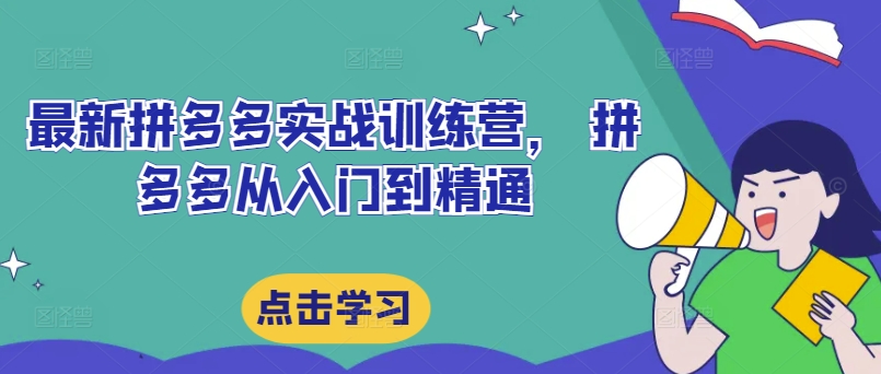 最新拼多多实战训练营， 拼多多从入门到精通-我爱自学网