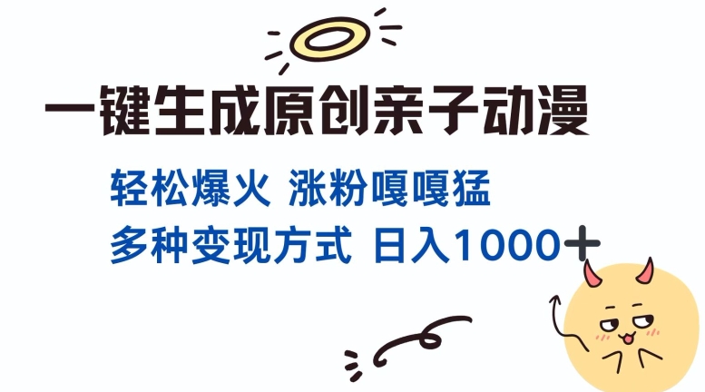 一键生成原创亲子对话动漫 单视频破千万播放 多种变现方式 日入多张-我爱自学网