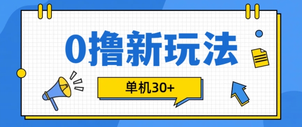0撸项目新玩法，可批量操作，单机30+，有手机就行【揭秘】-我爱自学网
