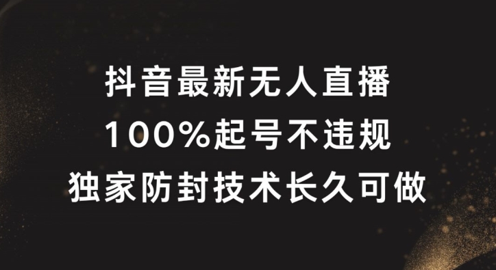抖音最新无人直播，100%起号，独家防封技术长久可做【揭秘】-我爱自学网