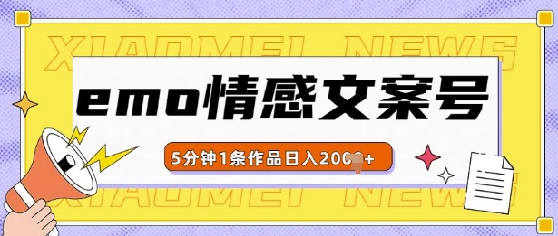 emo情感文案号几分钟一个作品，多种变现方式，轻松日入多张【揭秘】-我爱自学网