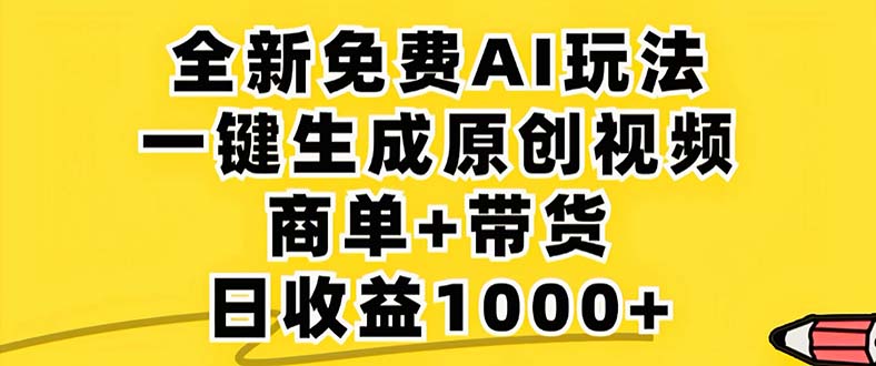 2024年视频号 免费无限制，AI一键生成原创视频，一天几分钟 单号收益1000+-我爱自学网