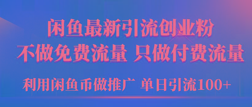 (9584期)2024年闲鱼币推广引流创业粉，不做免费流量，只做付费流量，单日引流100+-我爱自学网