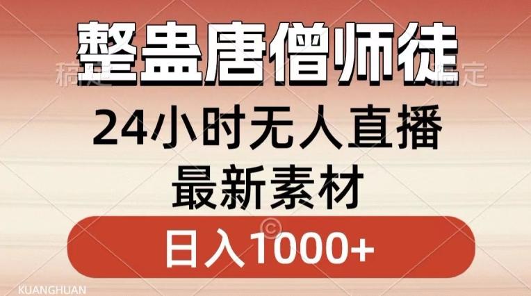 整蛊唐僧师徒四人，无人直播最新素材，小白也能一学就会就，轻松日入1000+【揭秘】-我爱自学网