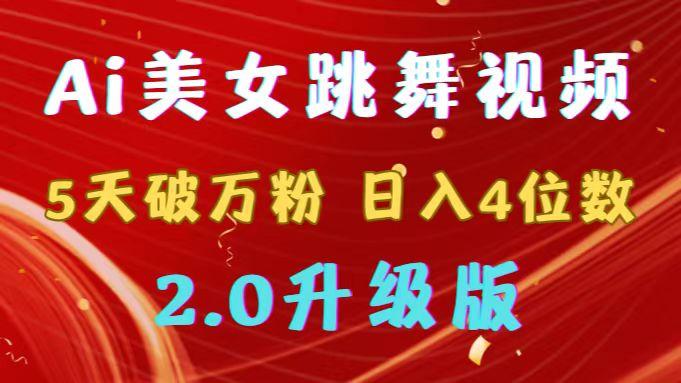 靠Ai美女跳舞视频，5天破万粉，日入4位数，多种变现方式，升级版2.0-我爱自学网